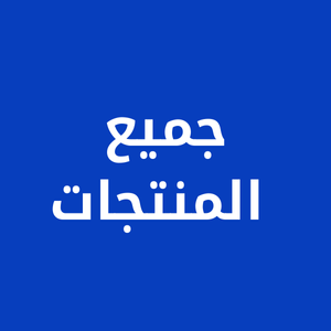 جميع المنتجات