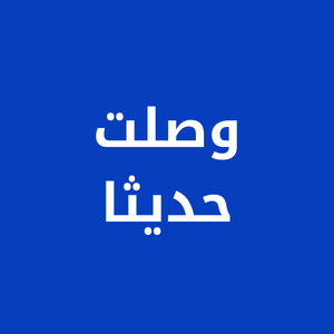 وصلت حديثًا
