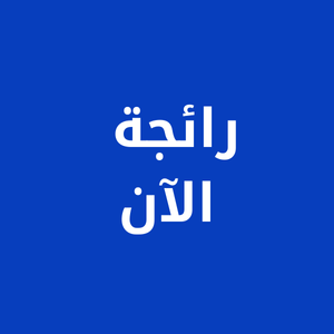 رائجة الآن
