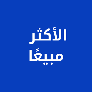 الأكثر مبيعا