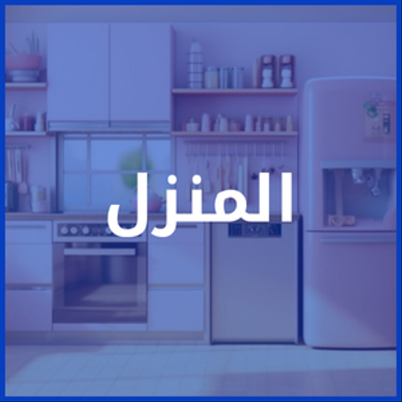 قسم المنزل