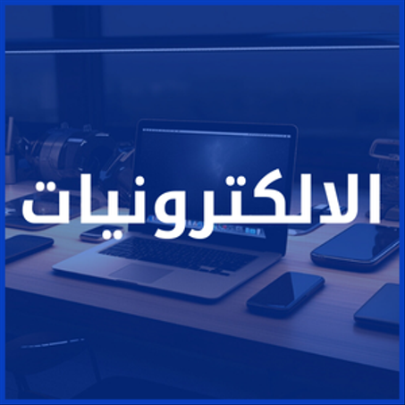 قسم الإلكترونيات