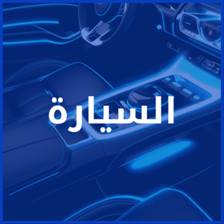 قسم السيارة