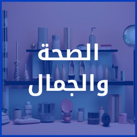قسم الصحة والجمال
